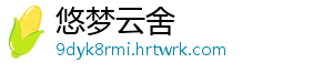 悠梦云舍